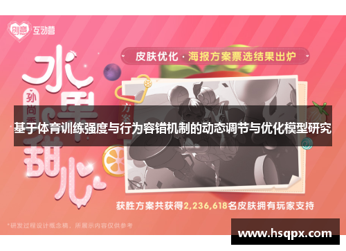 基于体育训练强度与行为容错机制的动态调节与优化模型研究