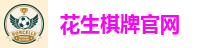 花生棋牌游戏平台｜注册送福利 热门棋牌玩法一网打尽